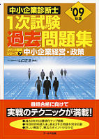 '09年版中小企業診断士1次試験過去問題集　中小企業経営・政策