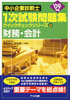 09年版中小企業診断士1次試験問題集　財務会計