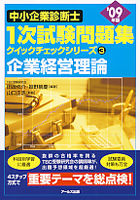 09年版中小企業診断士1次試験問題集　企業経営理論