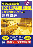 09年版中小企業診断士1次試験問題集　運営管理