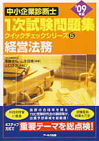09年版中小企業診断士1次試験問題集　経営法務