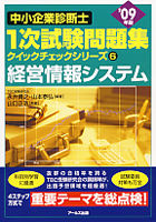 09年版中小企業診断士1次試験問題集　経営情報システム
