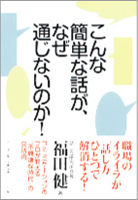こんな簡単な話が、なぜ通じないのか！