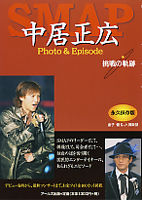 SMAP　中居正広　Photo&Episode