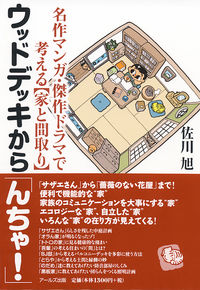 名作マンガ・傑作ドラマで考える【家と間取り】　ウッドデッキから「んちゃ！」
