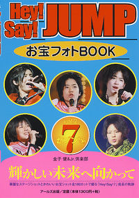Hey!Say!JUMP　お宝フォトBOOK　vol.2　７(セブン)編