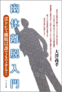 幽体離脱入門
