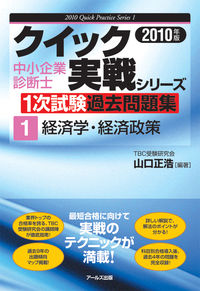 2010年版　中小企業診断士1次試験過去問題集　経済学・経済政策