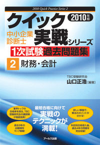 2010年版　中小企業診断士1次試験過去問題集　財務・会計
