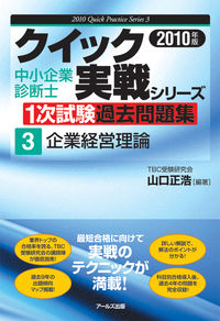 2010年版　中小企業診断士1次試験過去問題集　企業経営理論