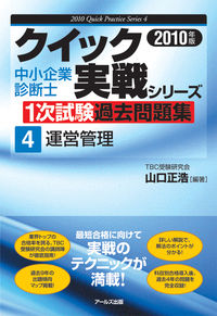 2010年版　中小企業診断士1次試験過去問題集　運営管理