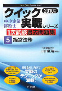 2010年版　中小企業診断士1次試験過去問題集　経営法務