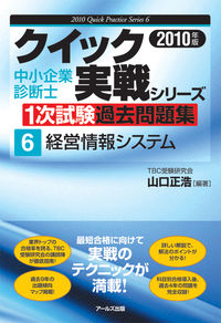 2010年版　中小企業診断士1次試験過去問題集　経営情報システム