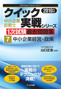 2010年版　中小企業診断士1次試験過去問題集　中小企業経営・政策