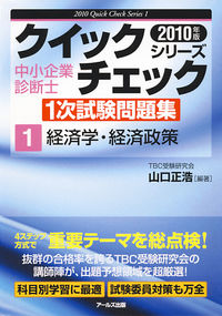 2010年版　中小企業診断士1次試験問題集　経済学・経済政策