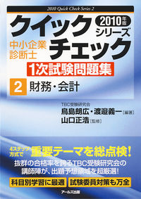 2010年版　中小企業診断士1次試験問題集　財務・会計