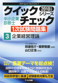 2010年版　中小企業診断士1次試験問題集　企業経営理論