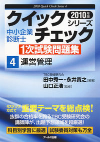 2010年版　中小企業診断士1次試験問題集　運営管理