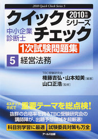 2010年版　中小企業診断士1次試験問題集　経営法務