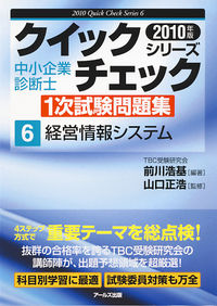 2010年版　中小企業診断士1次試験問題集　経営情報システム