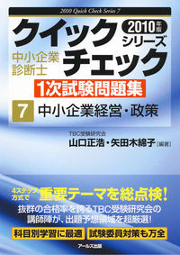 2010年版　中小企業診断士1次試験問題集　中小企業経営・政策