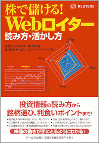 株で儲ける！Ｗｅｂロイター　読み方・活かし方