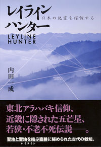 レイラインハンター