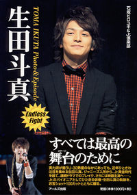 生田斗真　Photo & Episode