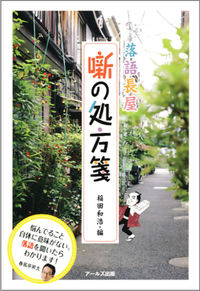 落語長屋　噺の処方箋