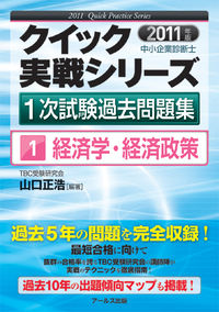 2011版　中小企業診断士1次試験過去問題集　経済学・経済政策