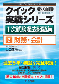 2011年版　中小企業診断士1次試験過去問題集　財務・会計