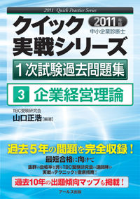 2011年版　中小企業診断士1次試験過去問題集　企業経営理論