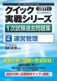 2011年版　中小企業診断士1次試験過去問題集　運営管理
