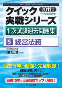 2011年版　中小企業診断士1次試験過去問題集　経営法務
