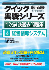 2011年版　中小企業診断士1次試験過去問題集　経営情報システム