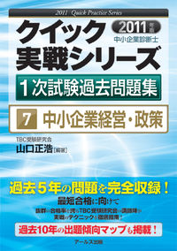 2011年版　中小企業診断士1次試験過去問題集　中小企業経営・政策
