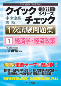 2011年版　中小企業診断士1次試験問題集　経済学・経済政策