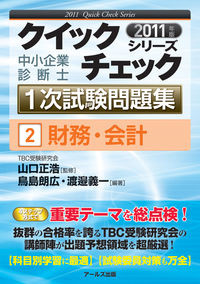 2011年版　中小企業診断士1次試験問題集　財務・会計