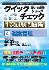 2011年版　中小企業診断士1次試験問題集　運営管理