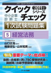 2011年版　中小企業診断士1次試験問題集　経営法務