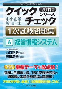 2011年版　中小企業診断士1次試験問題集　経営情報システム