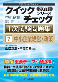 2011年版　中小企業診断士1次試験問題集　中小企業経営・政策