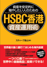 HSBC香港資産運用術