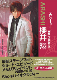 ARASHI 櫻井 翔　エピソードプラス