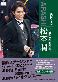 嵐　松本潤　エピソードプラス