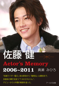 佐藤健 Actor's Memory 2006-2011