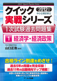 中小企業診断士1次試験過去問題集①経済学・経済政策【2012年度版】