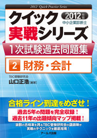 中小企業診断士1次試験過去問題集②財務・会計【2012年度版】