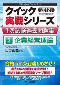 中小企業診断士1次試験過去問題集③企業経営理論【2012年度版】