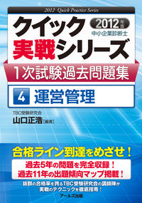 中小企業診断士1次試験過去問題集④運営管理【2012年度版】